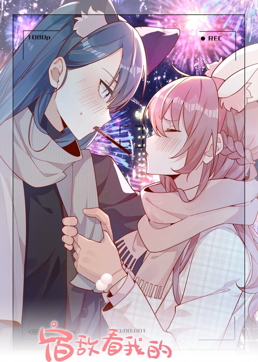 宿敵看我的眼神逐漸變質 - 17 網暴？！ - 1