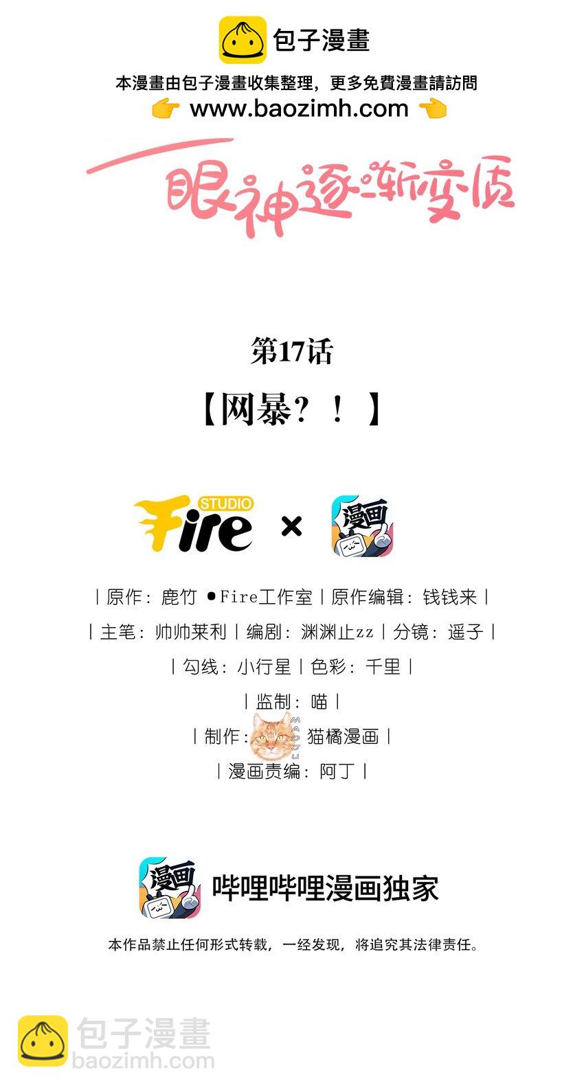 宿敵看我的眼神逐漸變質 - 17 網暴？！ - 2