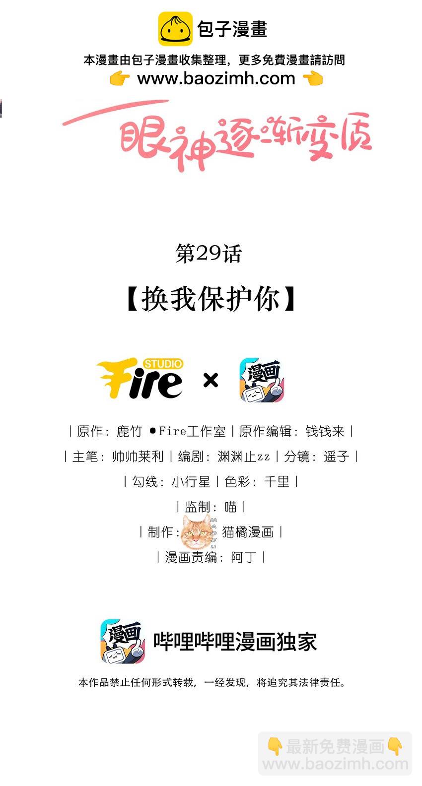 宿敵看我的眼神逐漸變質 - 29 換我保護你 - 2