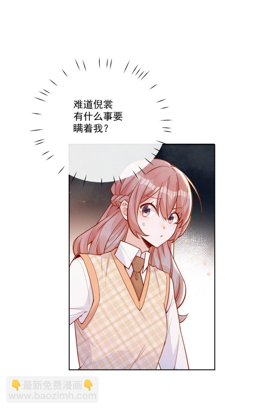 宿敵看我的眼神逐漸變質 - 29 換我保護你 - 2