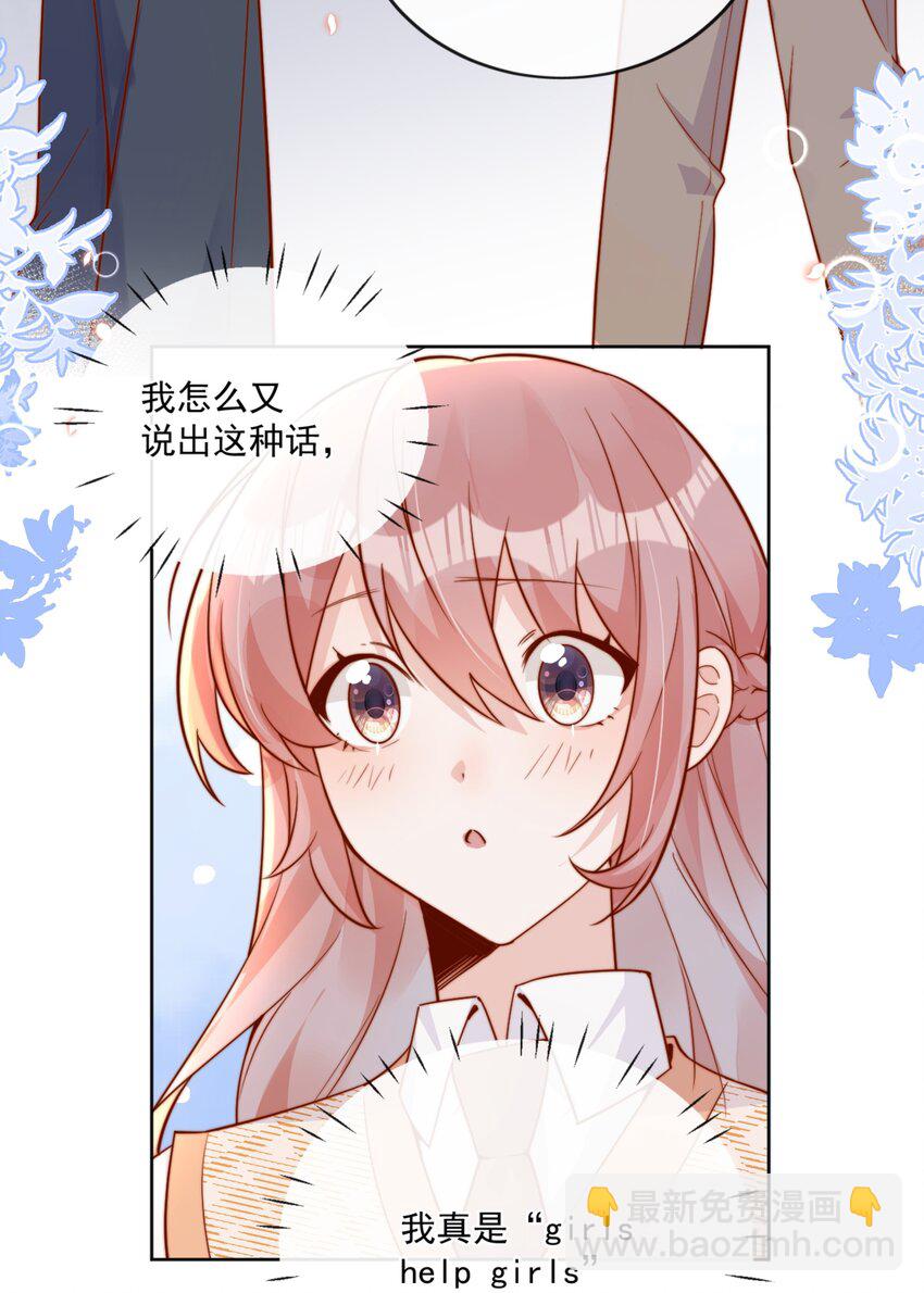 宿敵看我的眼神逐漸變質 - 29 換我保護你 - 3