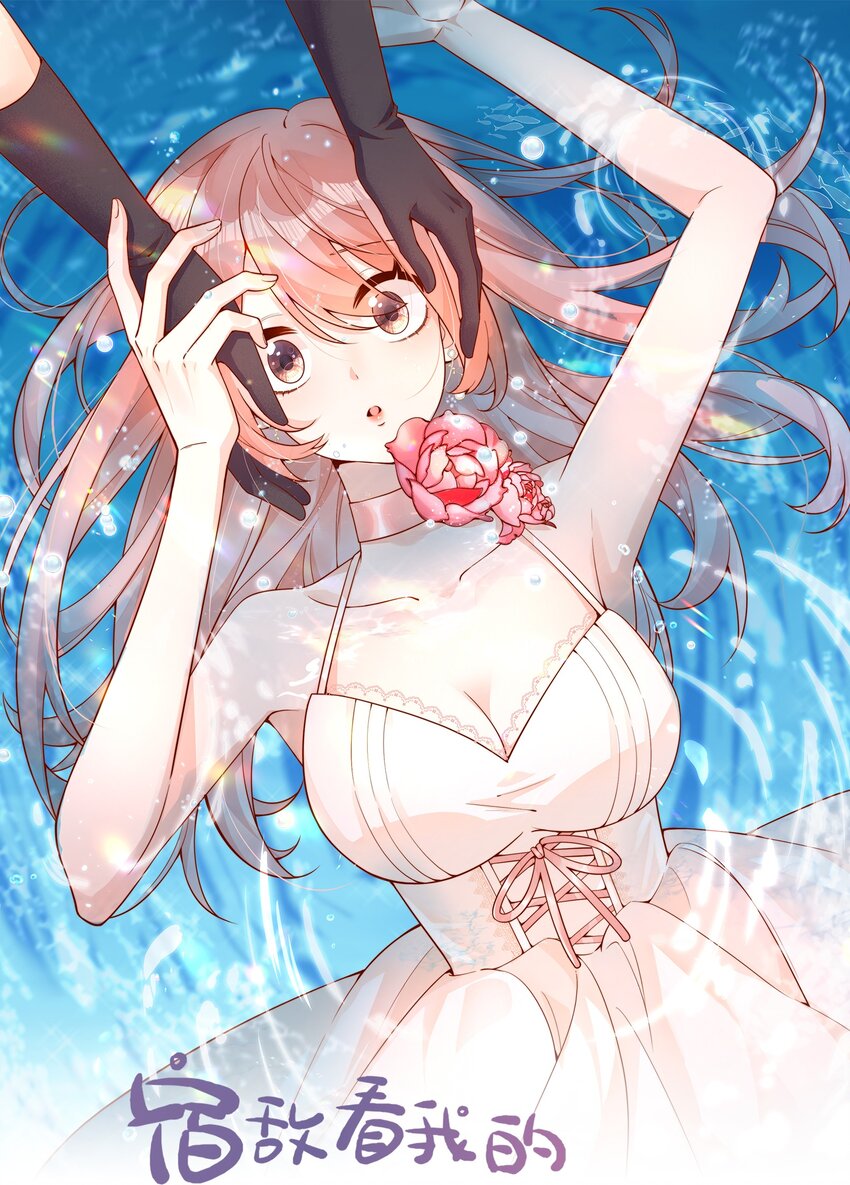 宿敵看我的眼神逐漸變質 - 41 聽出了帶男朋友的微妙感 - 1