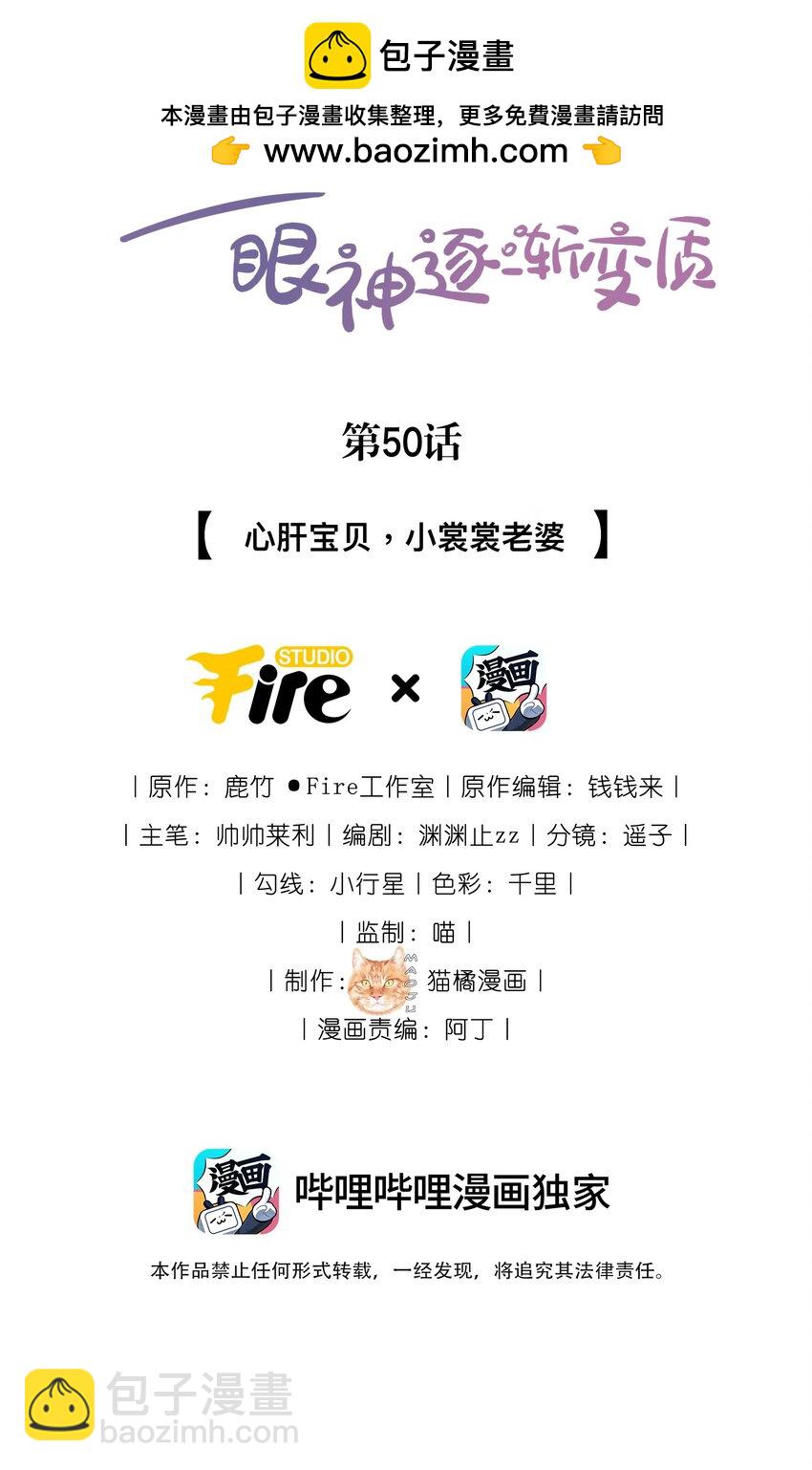 宿敵看我的眼神逐漸變質 - 50 心肝寶貝，小裳裳老婆 - 2