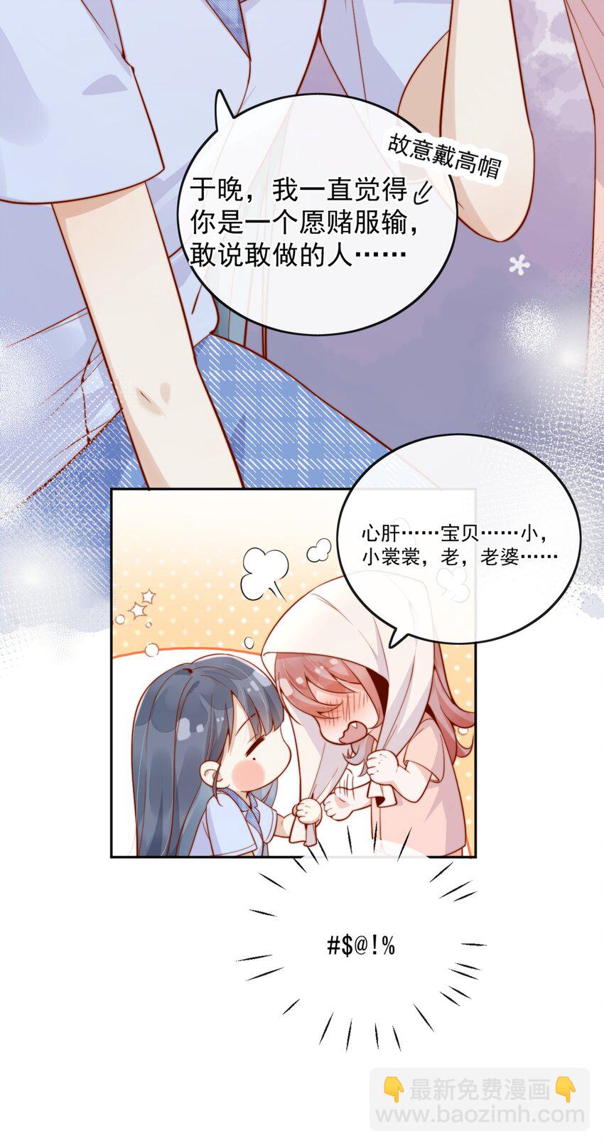 宿敵看我的眼神逐漸變質 - 50 心肝寶貝，小裳裳老婆 - 1