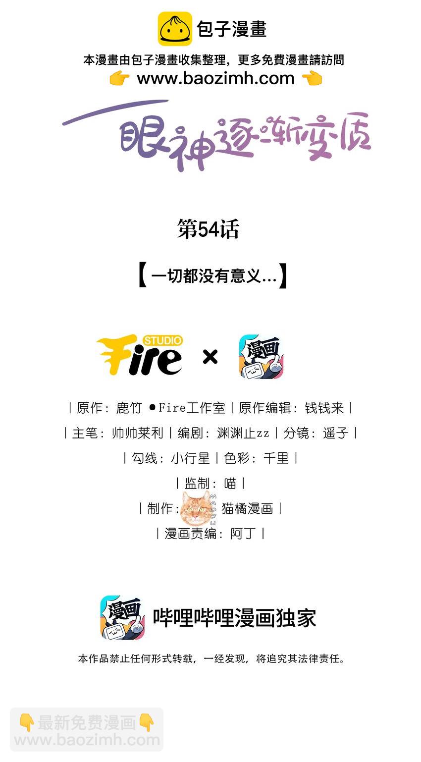 宿敵看我的眼神逐漸變質 - 54 一切都沒有意義 - 2