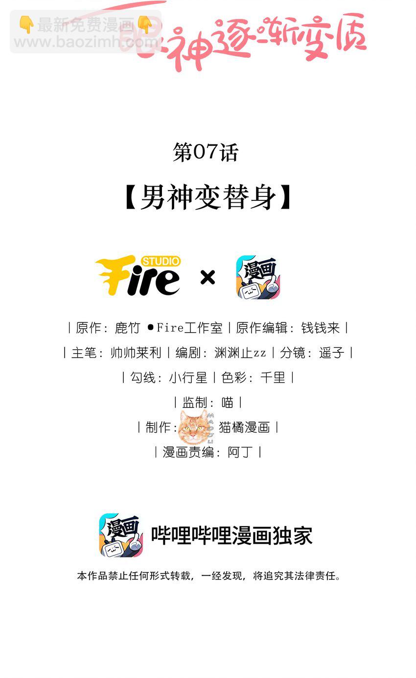 宿敵看我的眼神逐漸變質 - 07 男神變替身 - 2