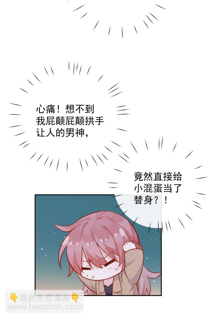 宿敵看我的眼神逐漸變質 - 07 男神變替身 - 8