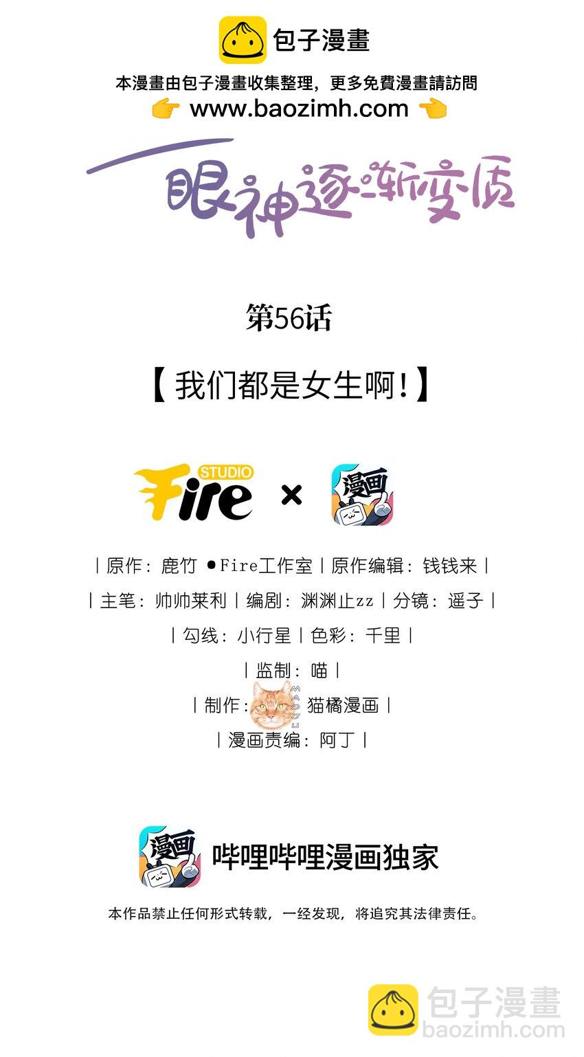 宿敵看我的眼神逐漸變質 - 56 我們都是女生啊！ - 2