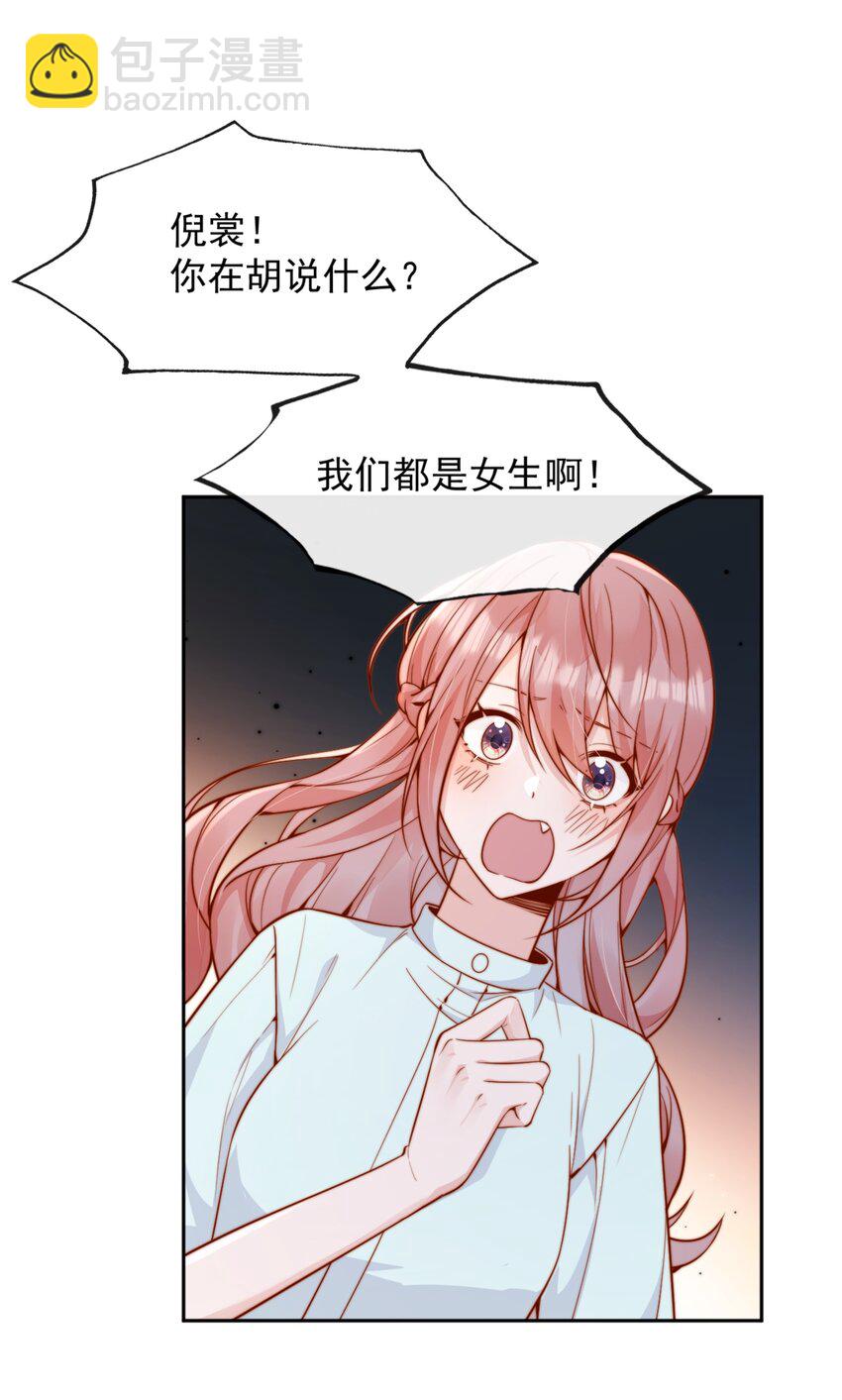 宿敵看我的眼神逐漸變質 - 56 我們都是女生啊！ - 3