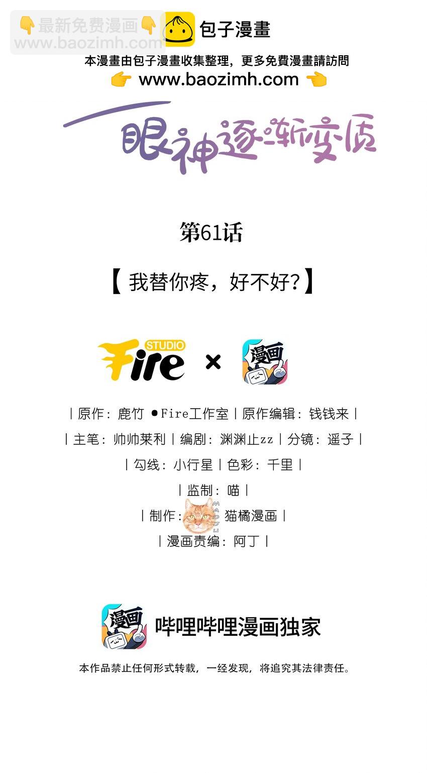 宿敵看我的眼神逐漸變質 - 61 我替你疼，好不好？ - 2