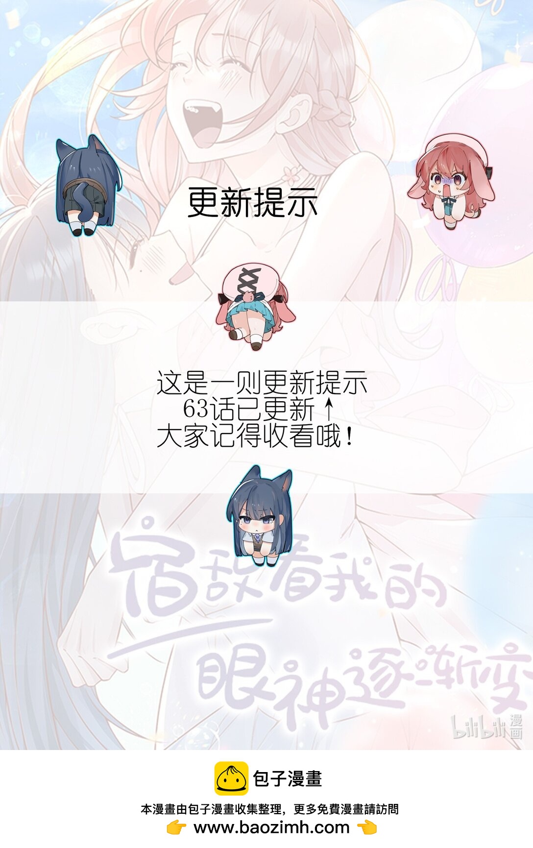 宿敵看我的眼神逐漸變質 - 更新提示 更新提示 - 1