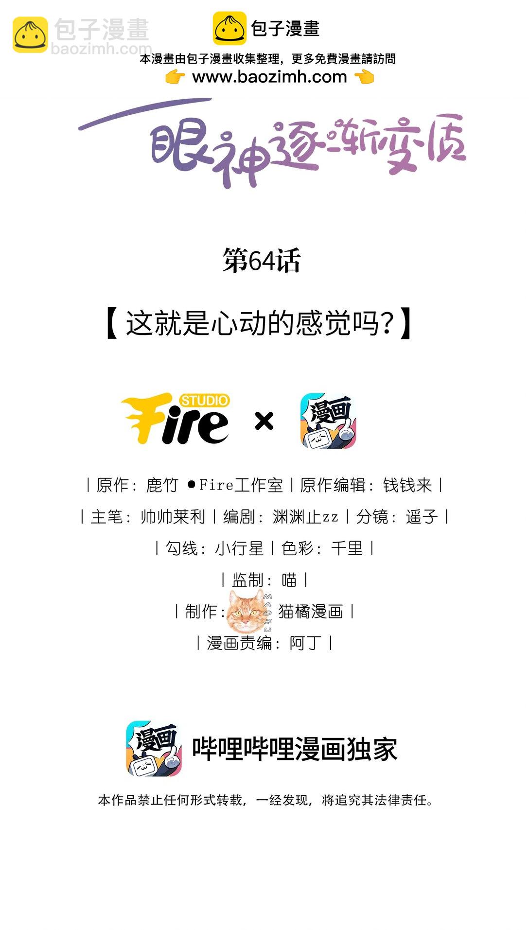 宿敵看我的眼神逐漸變質 - 64 這就是心動嗎？ - 2