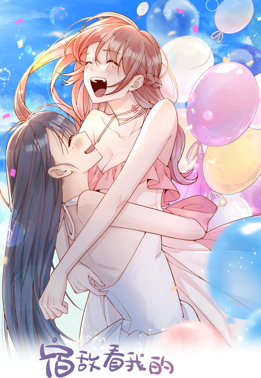 宿敵看我的眼神逐漸變質 - 71 我要親手給選手送花 - 1