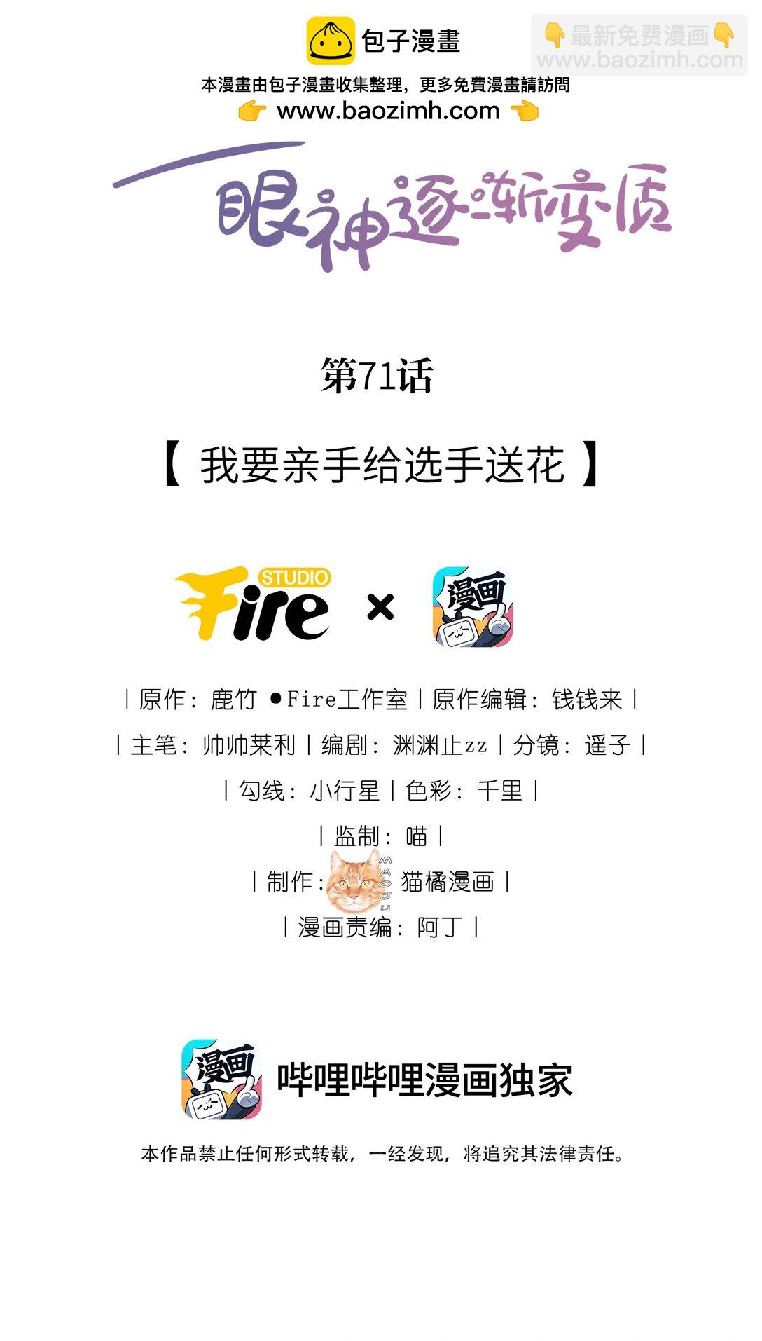 宿敵看我的眼神逐漸變質 - 71 我要親手給選手送花 - 2