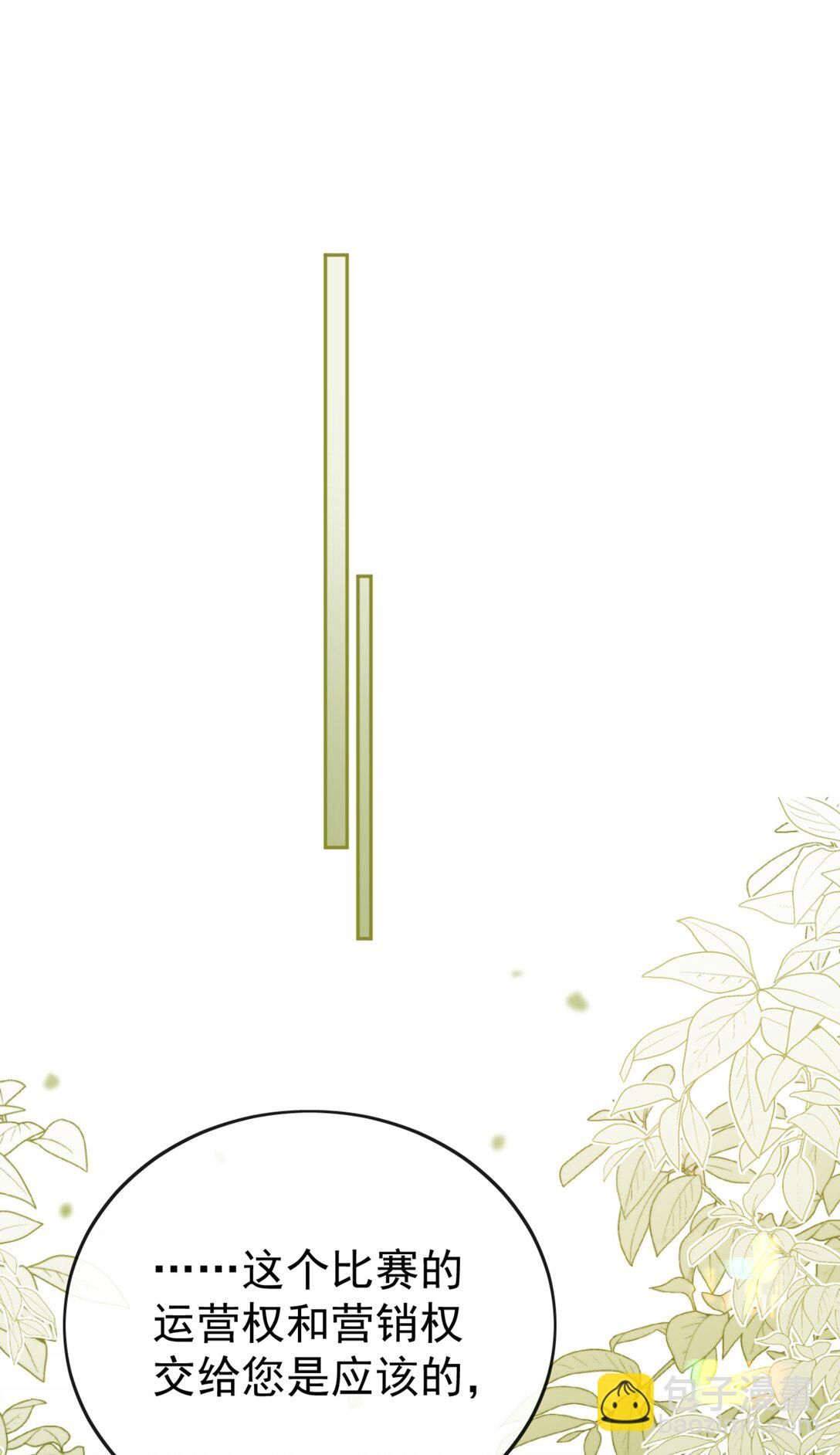 宿敵看我的眼神逐漸變質 - 71 我要親手給選手送花 - 5