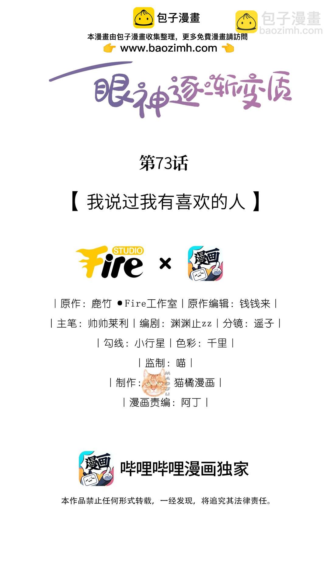 宿敵看我的眼神逐漸變質 - 73 我說過我有喜歡的人 - 2