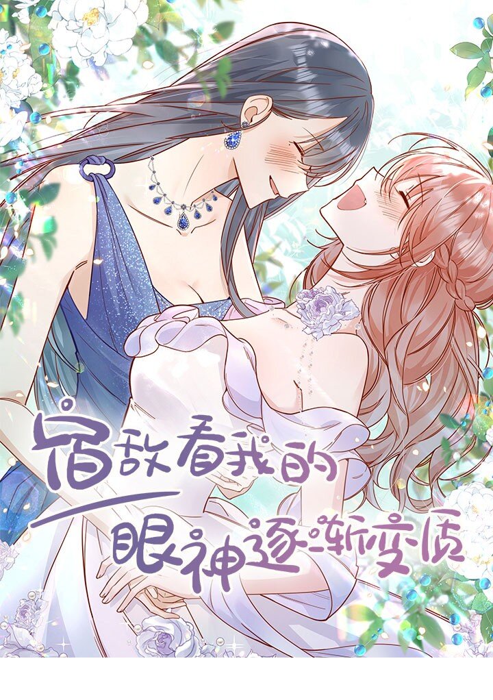 宿敵看我的眼神逐漸變質 - 75 我要向全世界宣告—— - 1