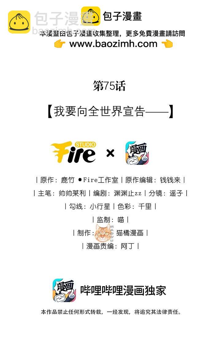 宿敵看我的眼神逐漸變質 - 75 我要向全世界宣告—— - 2