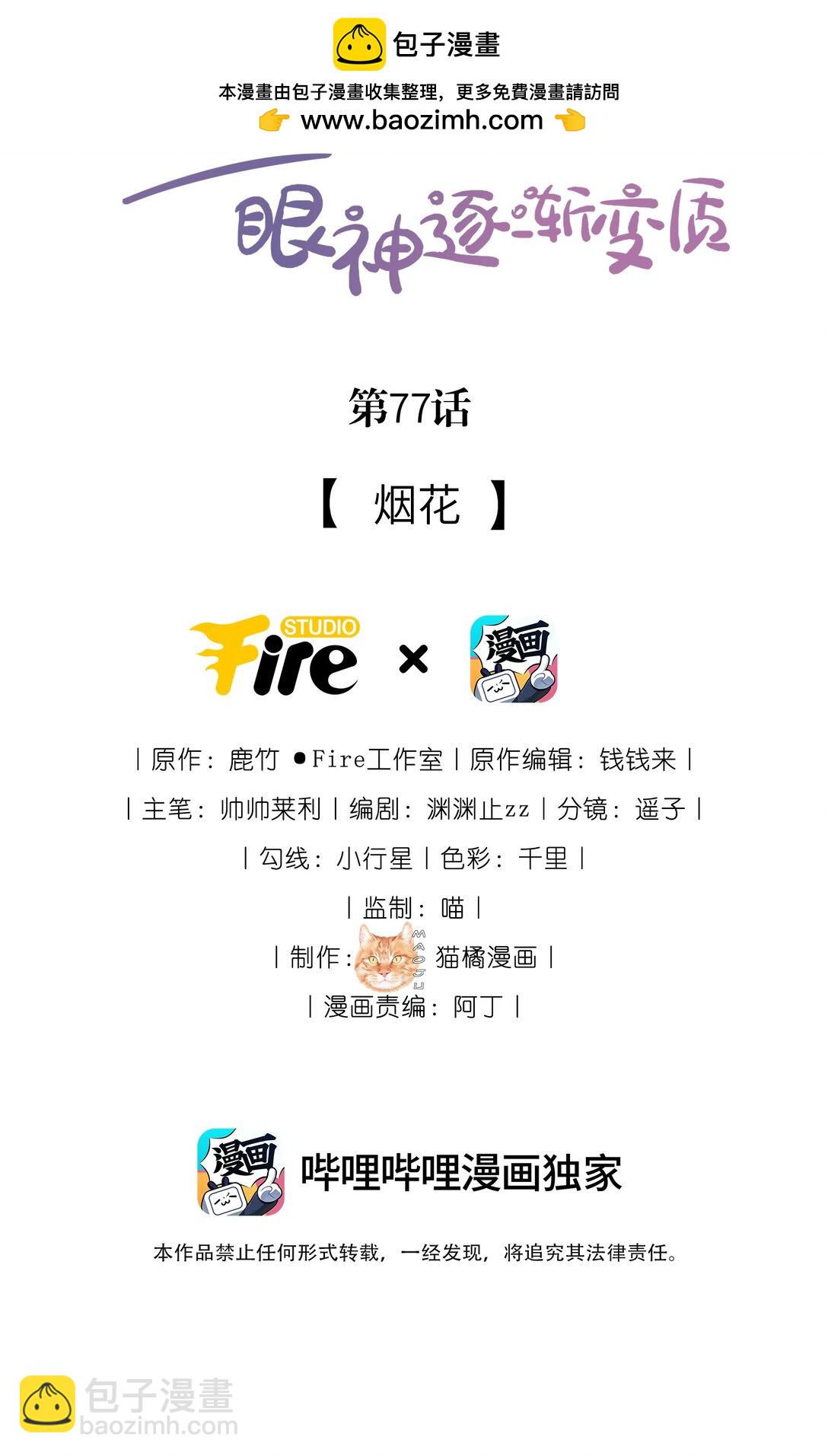 宿敵看我的眼神逐漸變質 - 77 煙花 - 2