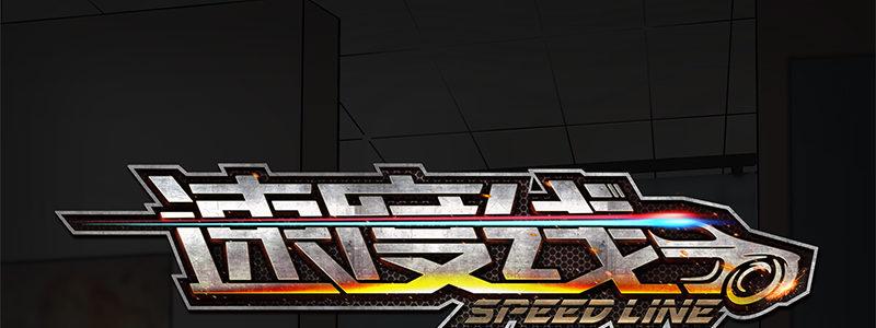 速度线（条漫版） - 15-成为他的俘虏(1/3) - 1