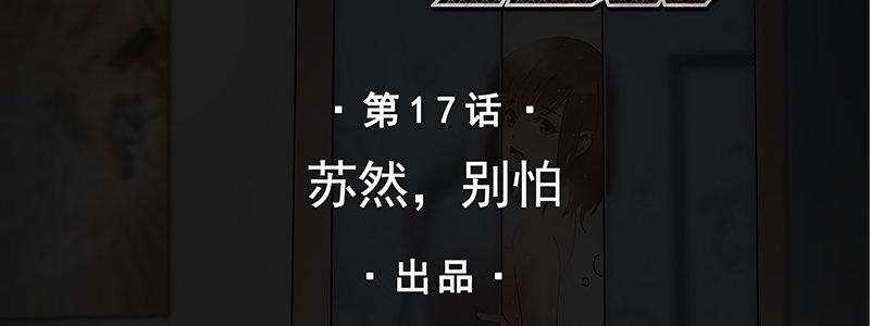 17-苏然，别怕(1/3)-第17话