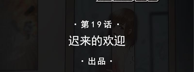 19-迟来的欢迎(1/2)-第19话