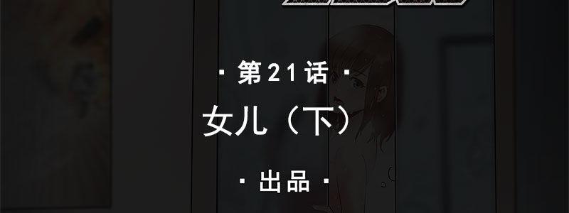 21-女儿（下）(1/3)-第21话