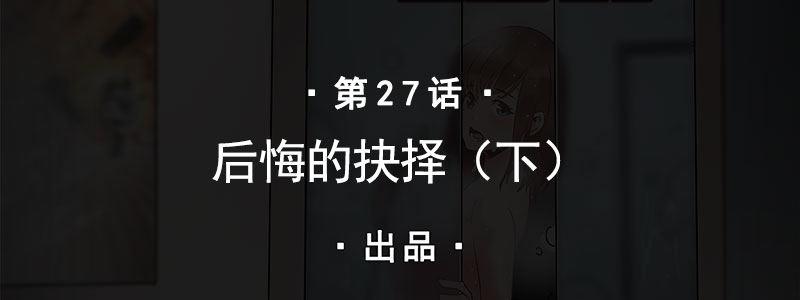 27-后悔的抉择（下）(1/3)-第27话