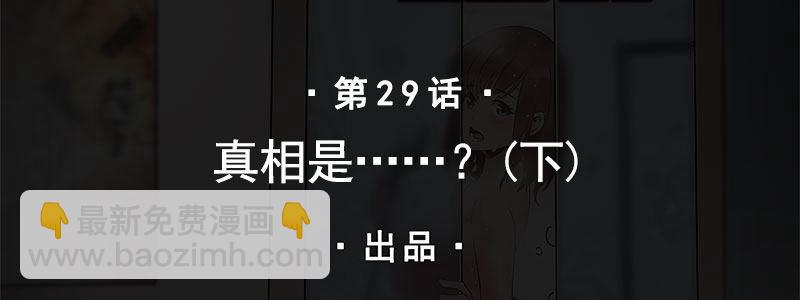 29-真相是&hellip;&hellip;？（下）(1/3)-第29话