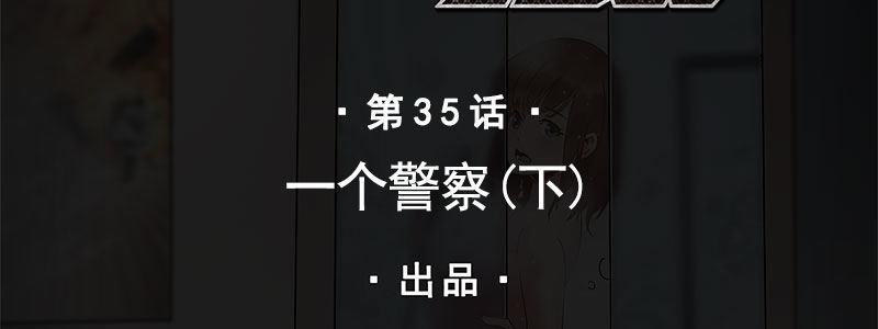 35-一个警察（下）(1/3)-第35话