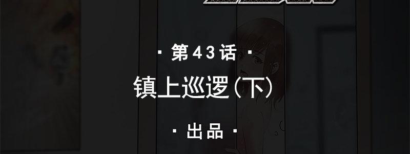 43-镇上巡逻（下）(1/3)-第43话