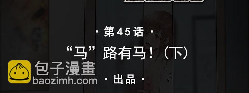 45-&ldquo;马&rdquo;路有马！（下）(1/2)-第45话