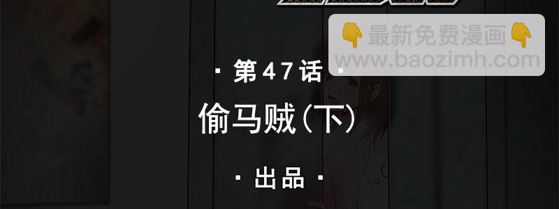 47-偷马贼（下）(1/3)-第47话