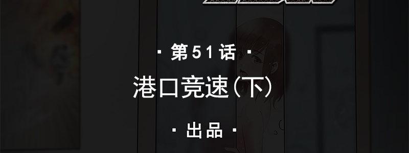 51-港口竞速（下）(1/2)-第51话