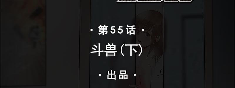 55-斗兽（下）(1/3)-第55话