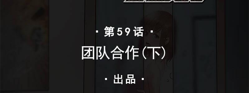 59-团队合作（下）(1/4)-第59话