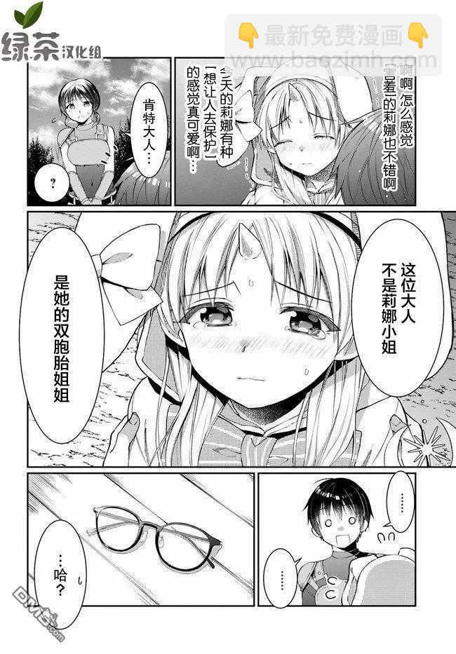 隨便創個角色卻被召喚到異世界認定爲女性公敵 - 第8話 - 5