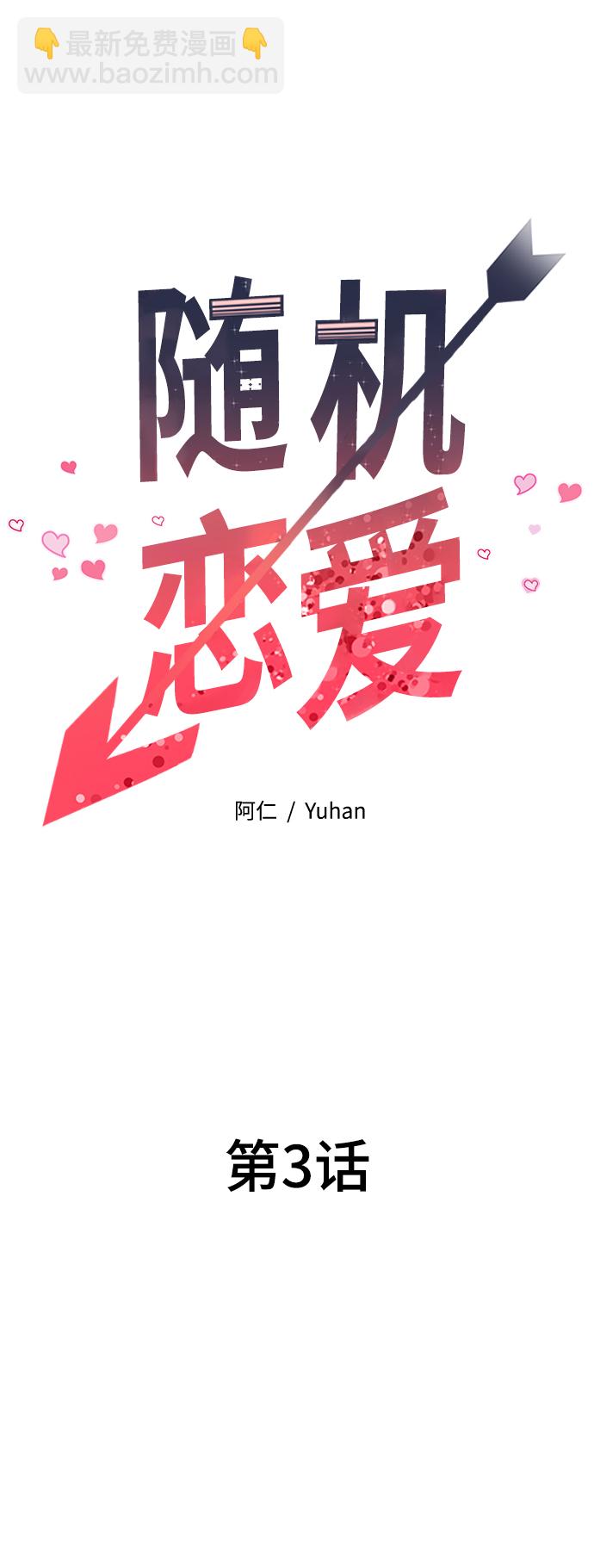 隨機戀愛 - 第3話(1/3) - 8
