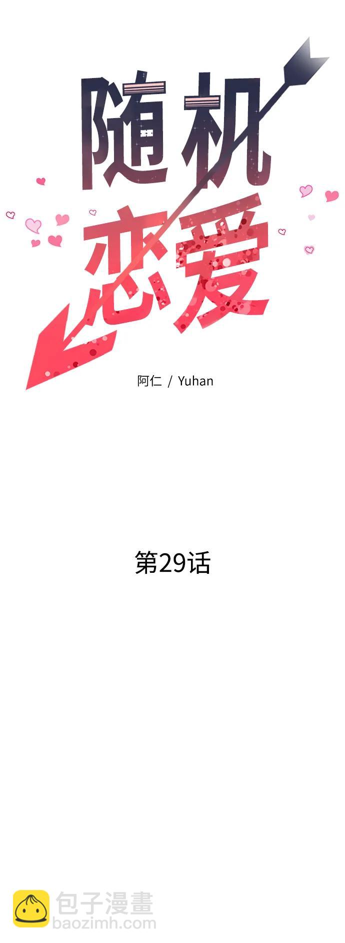 隨機戀愛 - 第29話(1/3) - 5