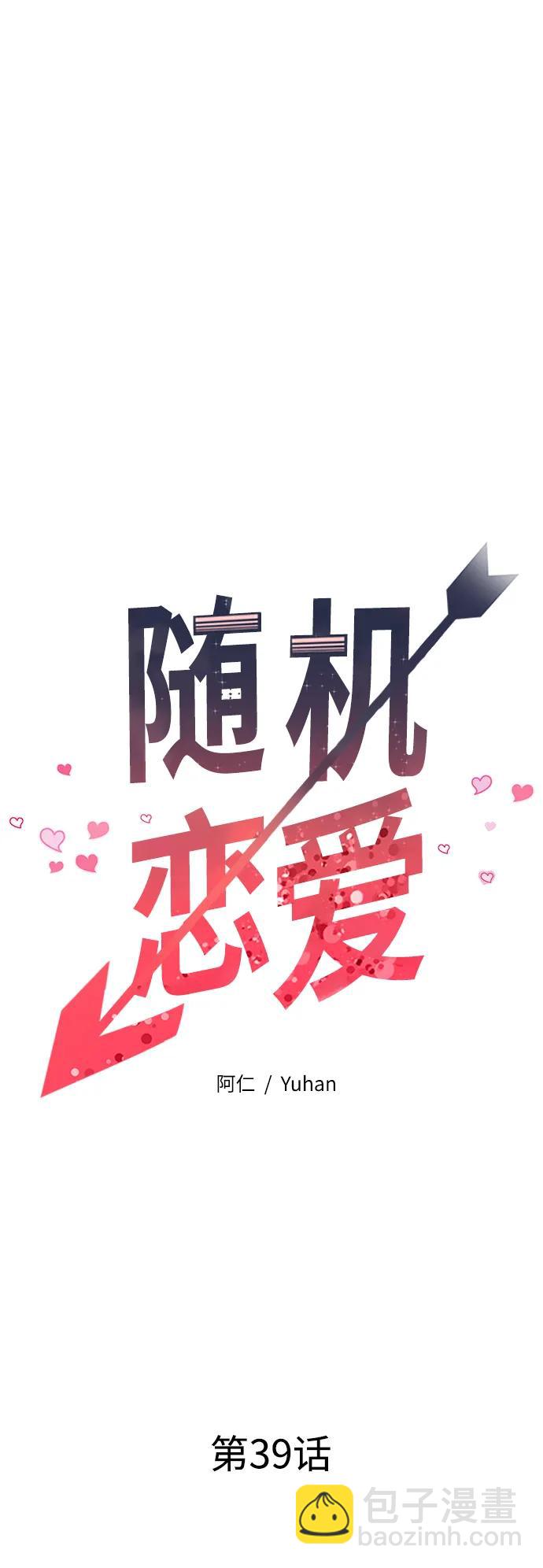 隨機戀愛 - 第39話(1/3) - 8