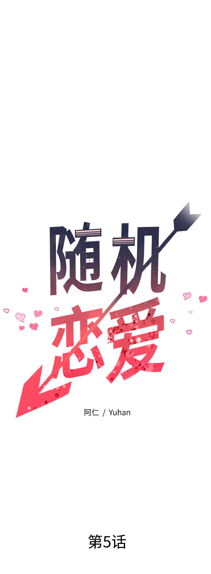 隨機戀愛 - 第5話(1/2) - 7