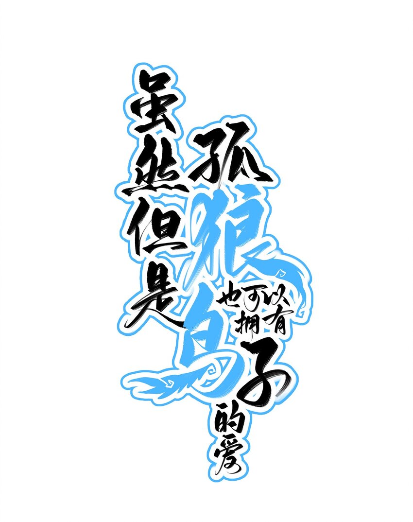 雖然但是孤狼也可以擁有鳥子的愛 - 031 勇者隕落，鳥子雄起 - 1