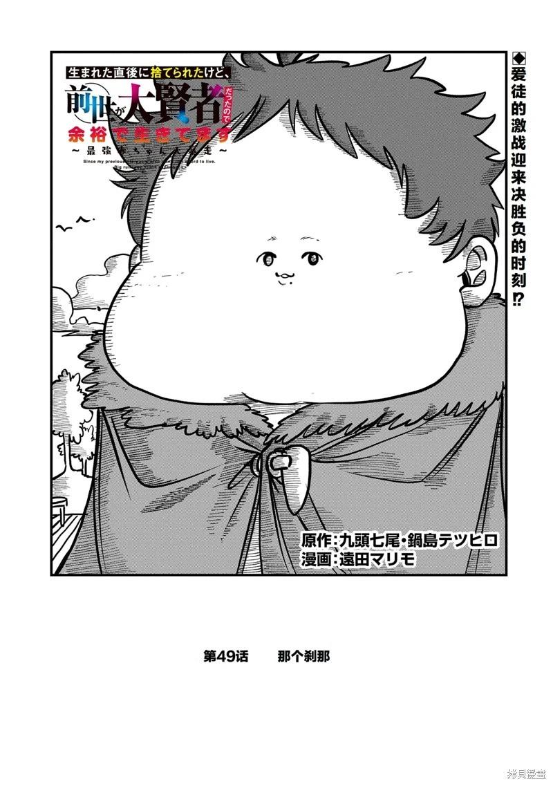 虽然刚出生就被抛弃了，可毕竟前世是大贤者，就淡定地活下去吧 第49话