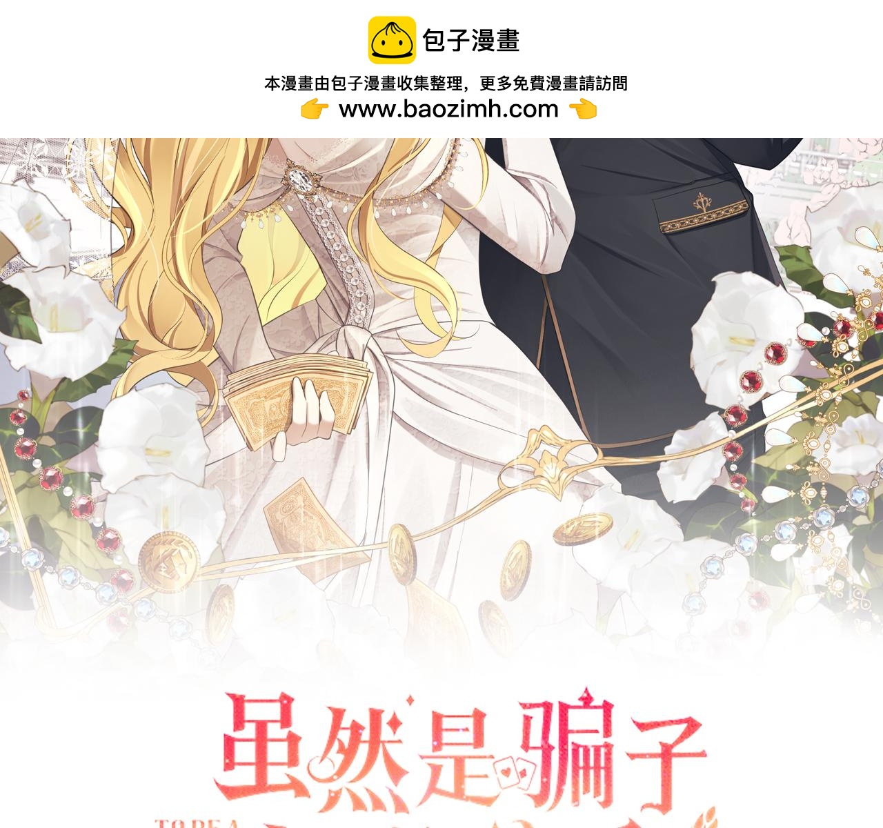 雖然是騙子，但沒關係 - 第24話 猛獸的爪子(1/4) - 2