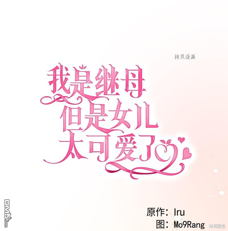 雖然我是繼母， 但女兒也太可愛了 - 第68話(1/2) - 3