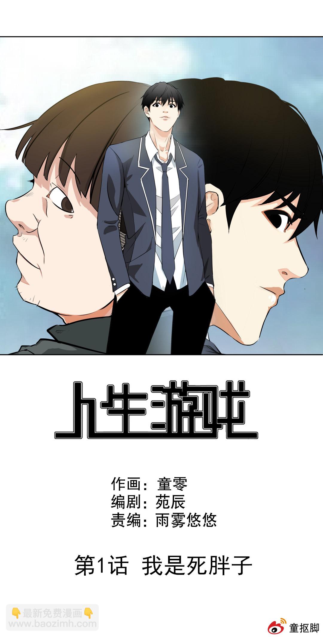 第1话 我是死胖子-第1话