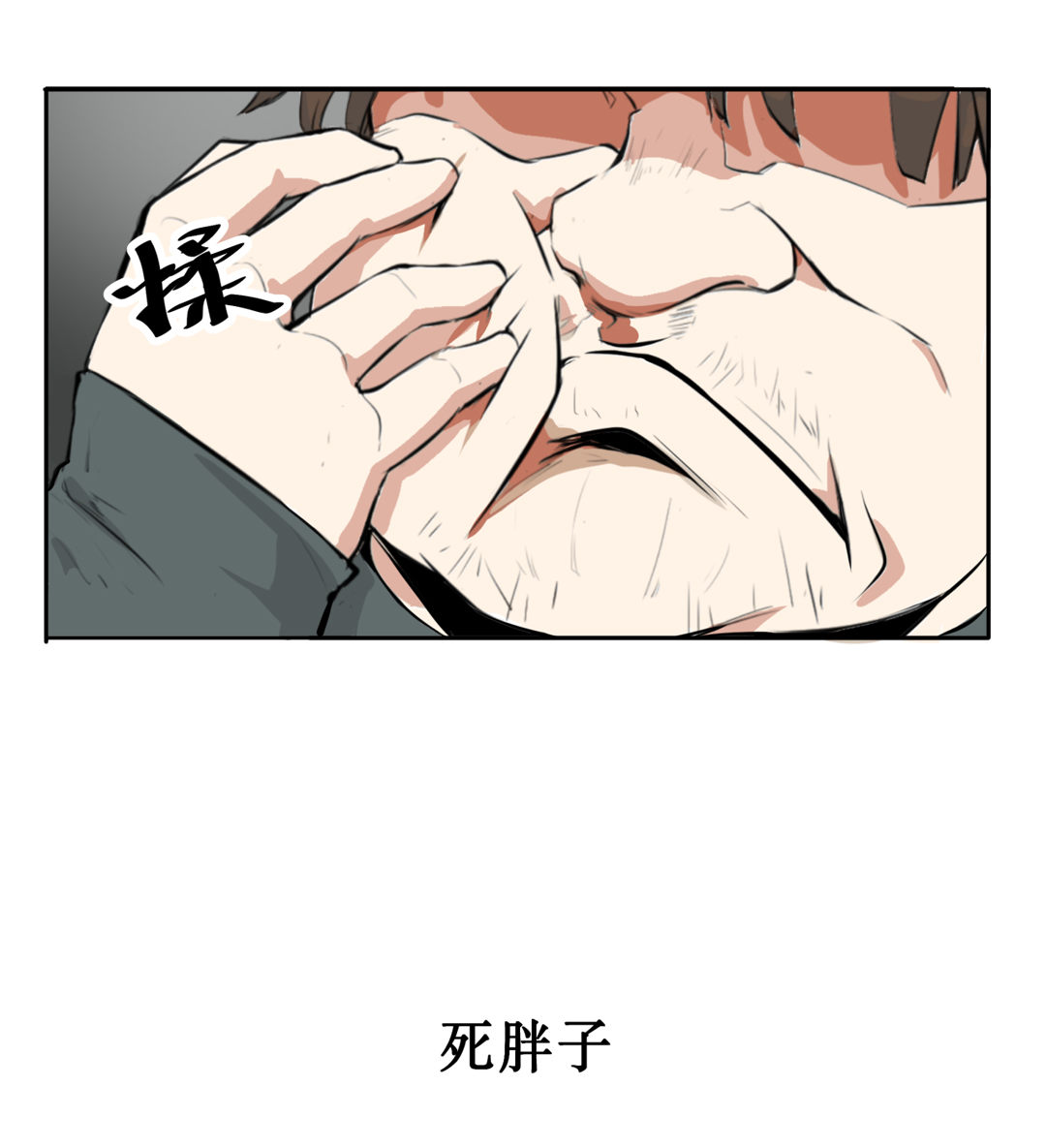 第1话 我是死胖子-第1话