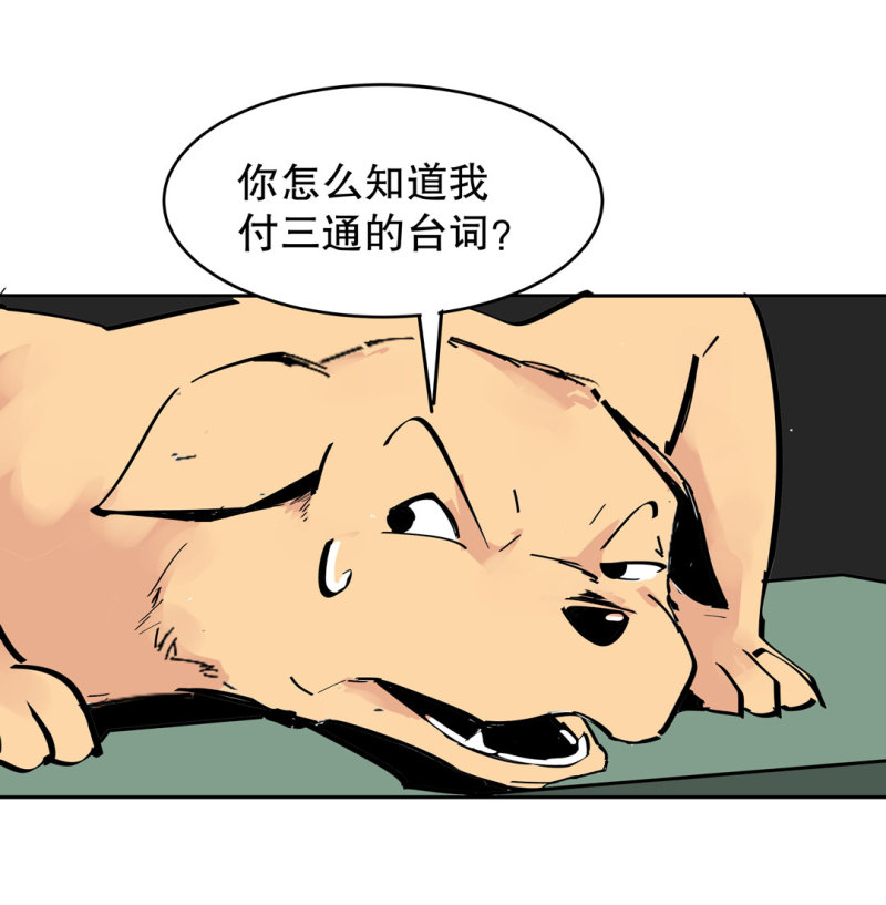 第37话 这条狗是付三通？(1/2)-第37话