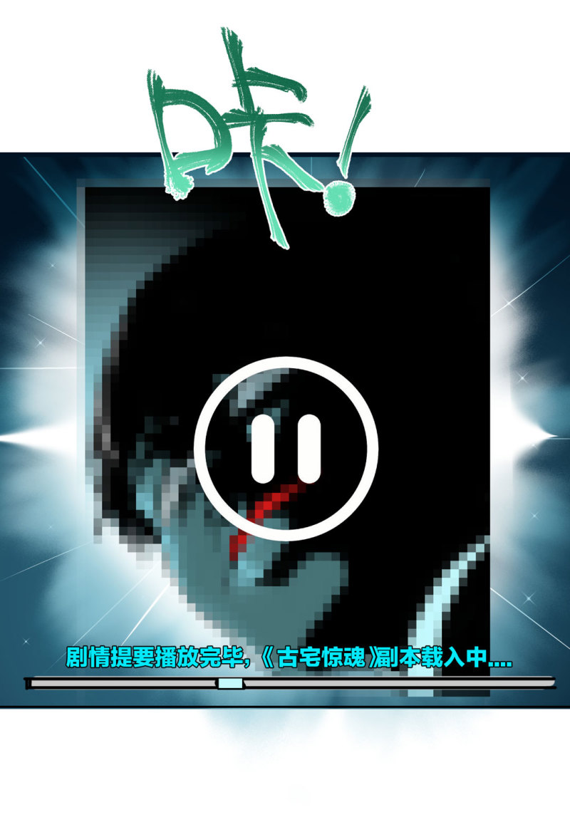 第45话 古宅惊魂副本开启-第45话