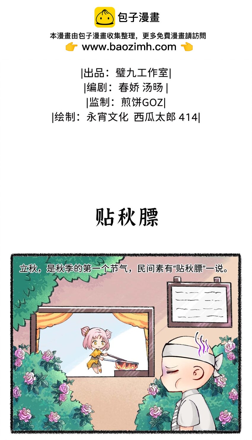 六十九话 早立秋，凉飕飕-第71话